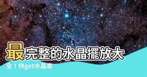 水晶方位2023|2023水晶擺放寶典